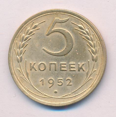Монета 5 Копейки 1952 Года Стоимость