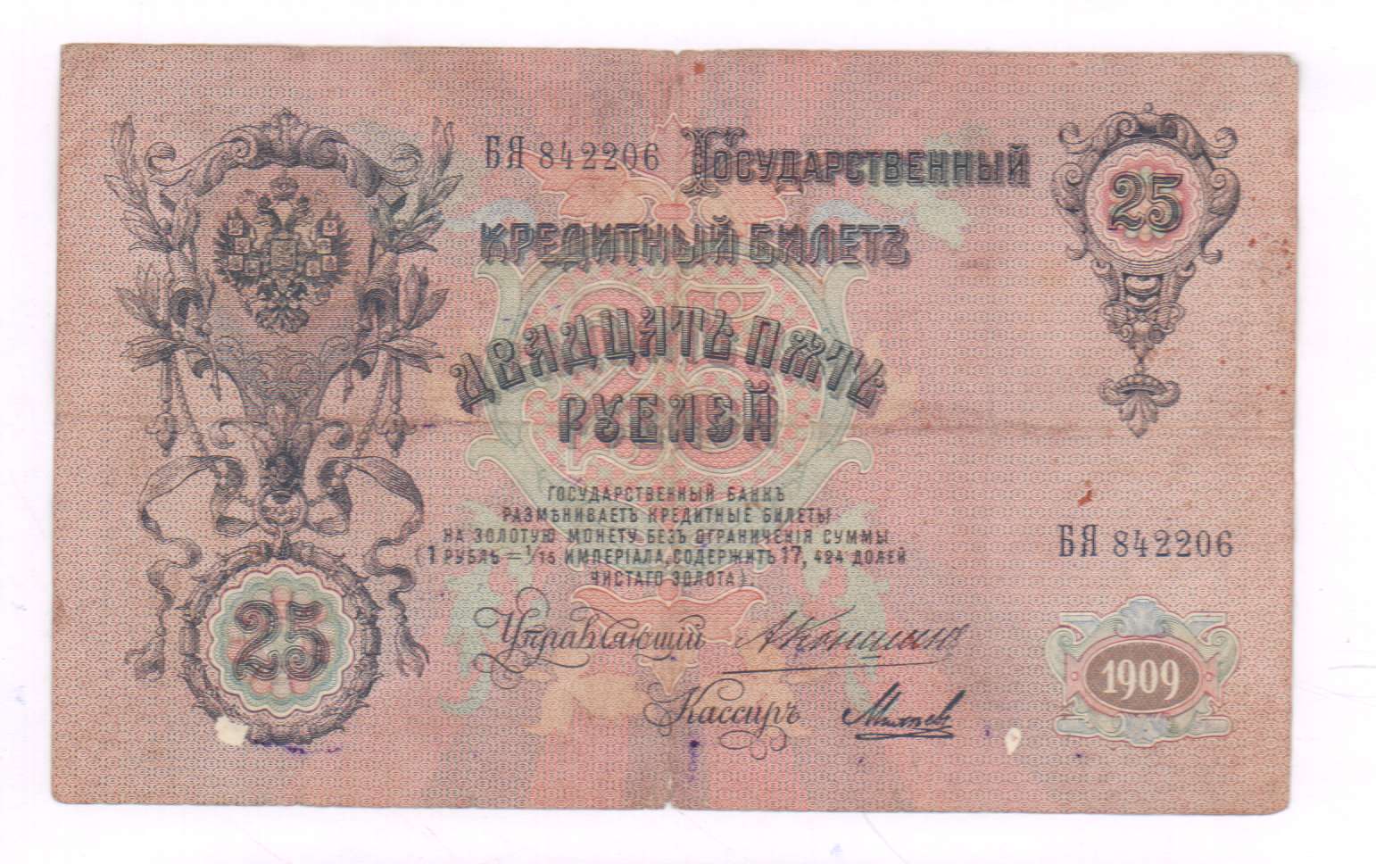 25 рублей 1909 - аверс