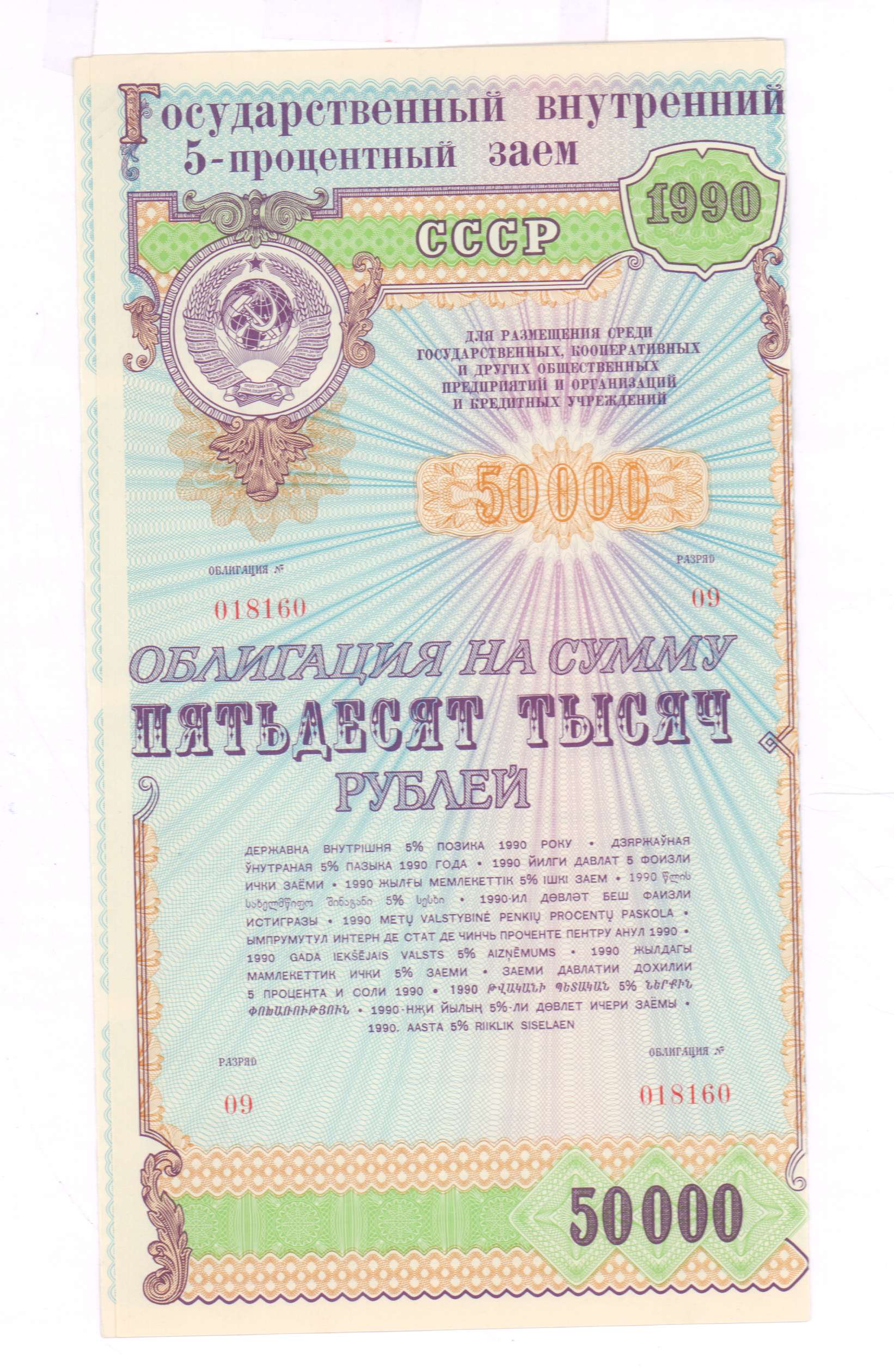 Кредит на сумму 50000. Облигация. Облигация на 50000 рублей 1990 года. Облигации 1990. Ценные бумаги СССР.