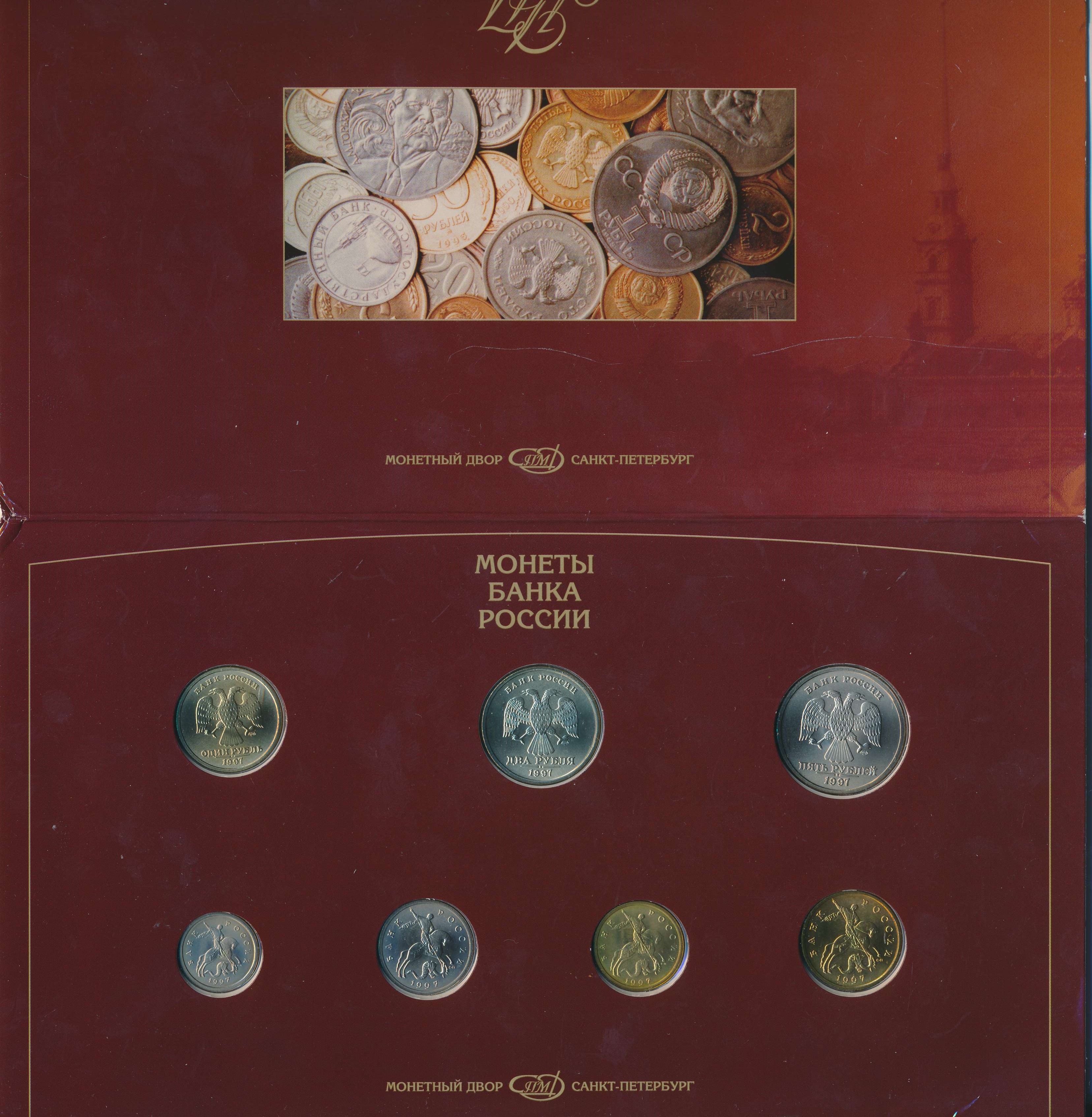 Монеты банк каталог. Набор 1997 СПМД банка России. Набор монет банка России 1997 года СПМД. Годовой набор 1997 СПМД. Годовой набор 1997 года СПМД банка России.