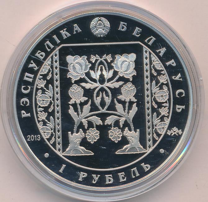 1 рубль. Беларусь. Слуцкие пояса - Ткачество. 2013