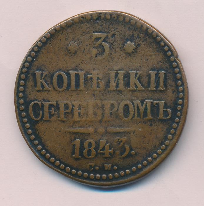 Монеты 1843 Года Стоимость 3 Копейки