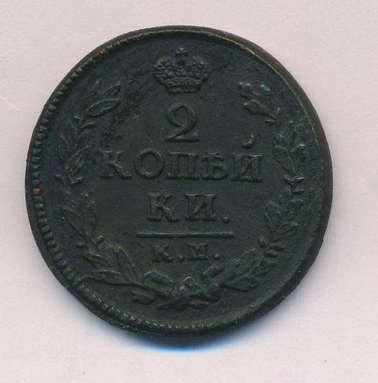 2 копейки 1826