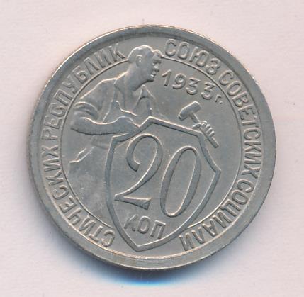 20 копеек 1933 года