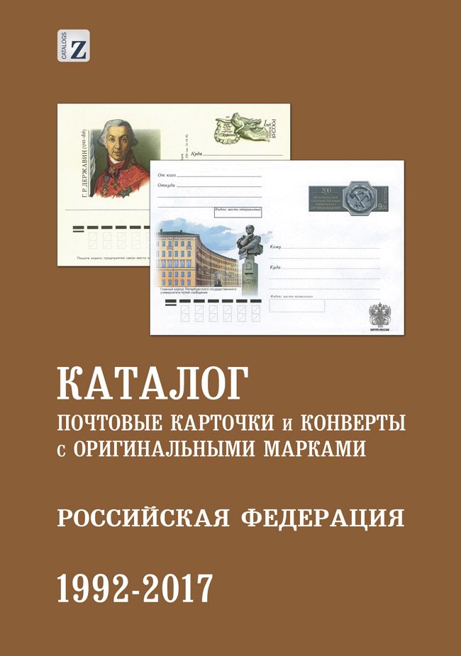 Почтовый каталог. Каталог почтовые карточки и конверты. Каталог почтовых карточек. Почтовые карточки с оригинальной маркой. Каталог почтовых марок.