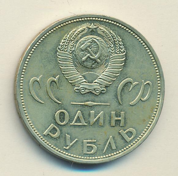 Купить Рубль 1965 Года