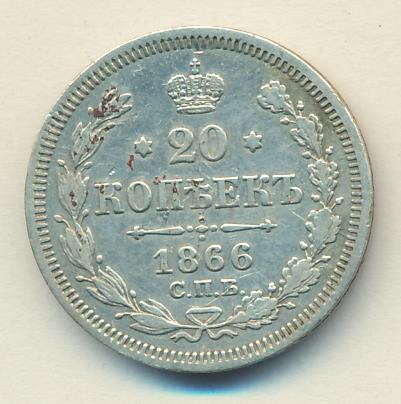 20 копеек 1866 - реверс