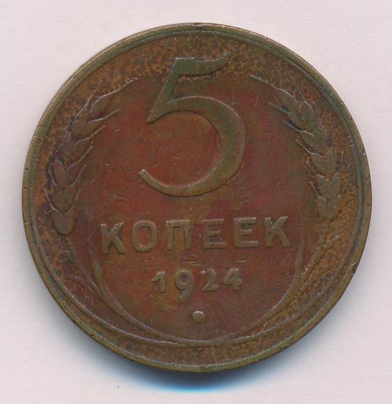 Монета 5 копеек 1924 год. 5 Копеек 1924. Ко копеек 1924 реверс.