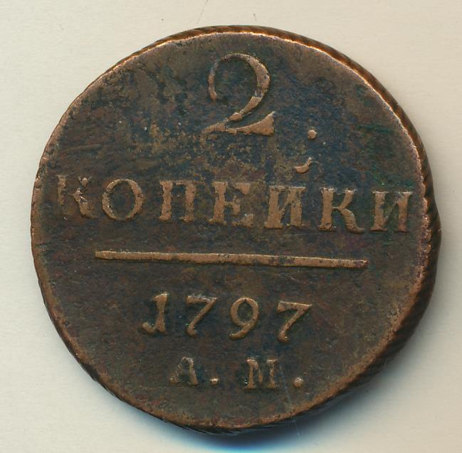 2 копейки 1797. 2 Копейки 1797 ам. 2 Коп 1797 ам. Стоимость копейки Павла первого.