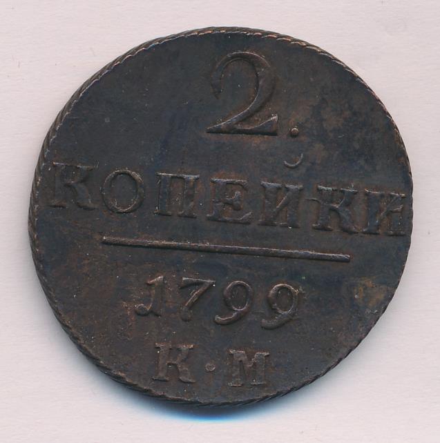 1799 год