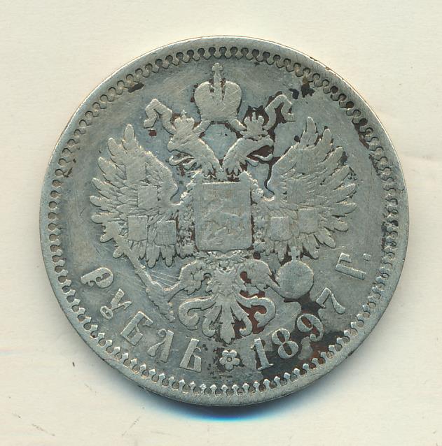 Рубль 1897