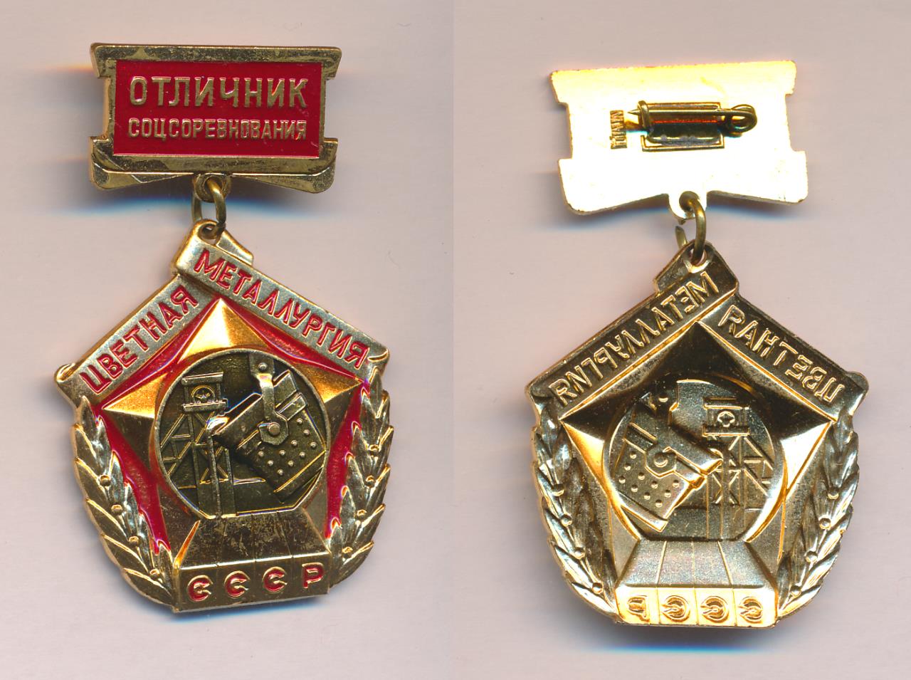 Знак Отличник соцсоревнования. Цветная металлургия СССР. Коробка. ММД