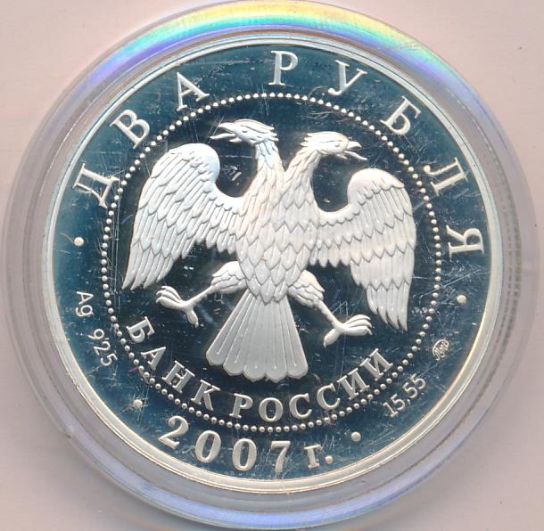 2 рубля 2007