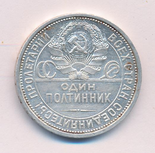 Один Полтинник 1924 Года Цена