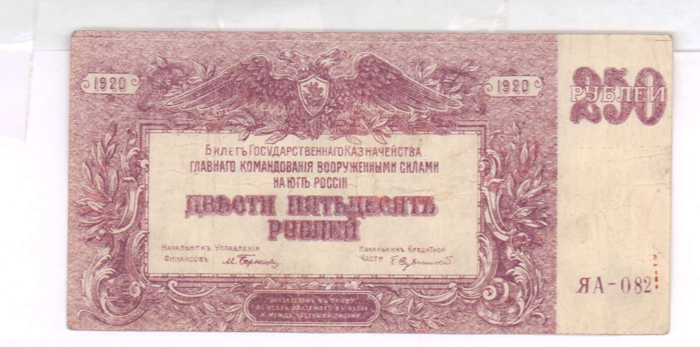 12 250 в рублях. Рубль 1920. 100 Рублей 1920 года. 250 Рублей 1920. Деньги 1920 года Россия.