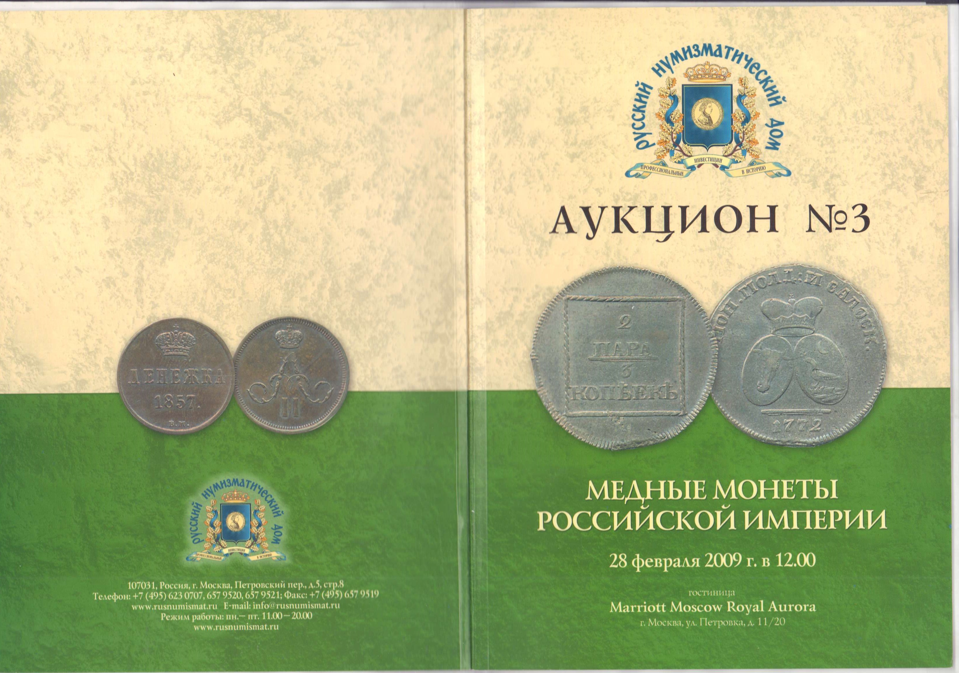 Аукцин №3 медные монеты Российской Империи. 28 февраля 2009г.