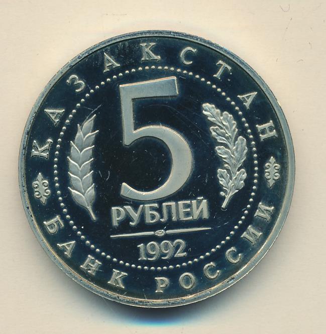 Монета 5 рублей 1992. 5 Рублей 1992. 5 Рублей 1992 года. 5 Рублей 1992 года фото. Монета 5 рублей 1992 Золотая.