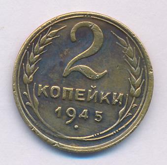 2 копейки 1945