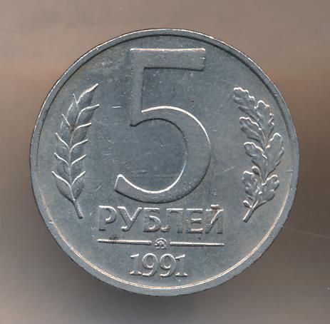 65 рублей 60. 5 Рублей 1991 ММД. 50 Рублей 1991. Пять рублей 1991 года цена. Сколько стоит 5 рублей 1991.