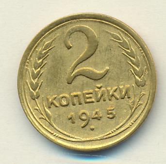 2 копейки 1945