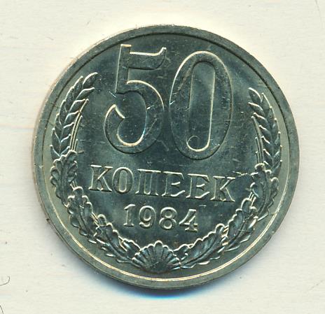Монеты 1984 года стоимость. 50 Копеек 1984. Медная монета 5 копеек 1984. 15 Копеек 1984. Сколько стоит 10 копеек 1984.