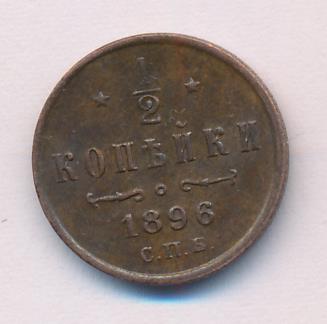 1/2 копейки 1896 - реверс  фото реверс