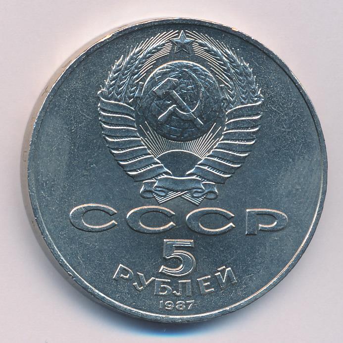 Руб л. 1 Рубль 1987 года цена. 1 Рубль 1986 года стоимость его. 1 Рубль 1987г цена. 5 Рублей 1987 года цена стоимость.