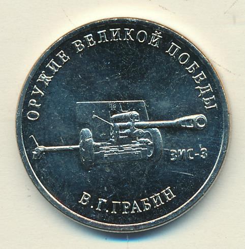 25 рублей. Оружие Великой Победы. ЗИС-3. В.Г. Грабин. 2019