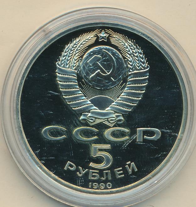 5 Рублей 1990 Года Цена