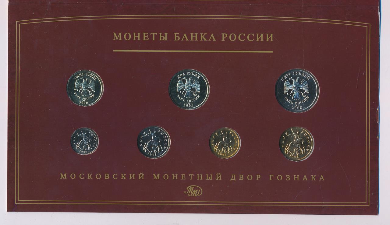 Монета 2008. Годовой набор монет 2008. Набор 2008 ММД банка России. Годовой набор монет банка России 2008 года ММД (В буклете). Монеты 2008.