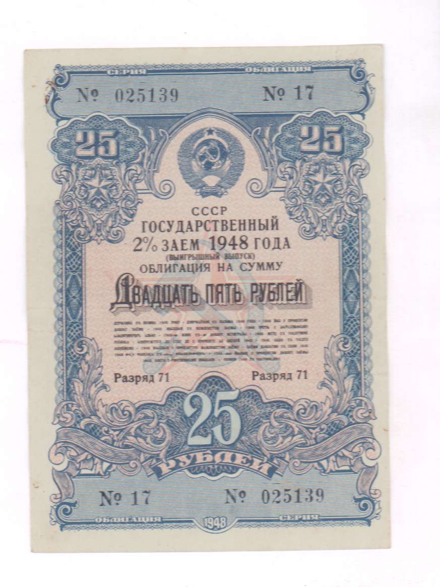 Займ 200 рублей. Облигации 1948. Облигация на сумму 25 рублей. Займ 1948. Облигации 1948 года фото.