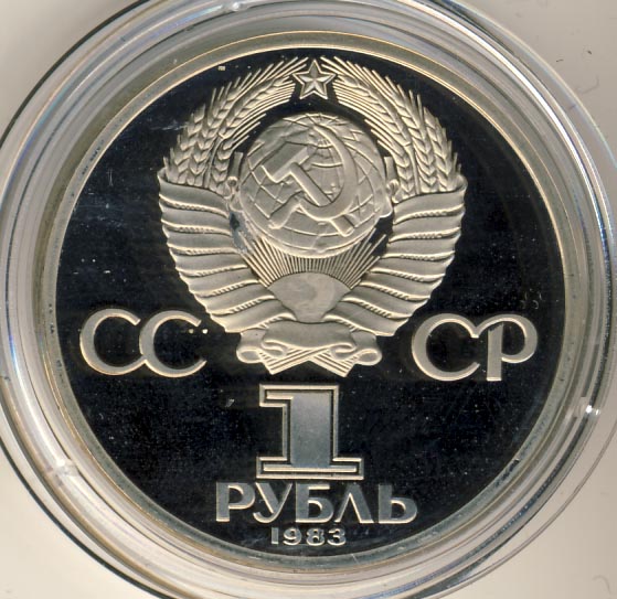 Рубль 1983