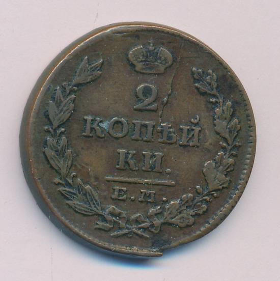 2 копейки 1826