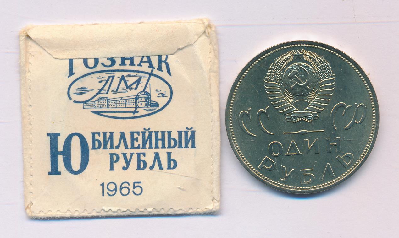 Купить Рубль 1965 Года