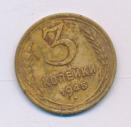 3 Копейки 1945 Купить