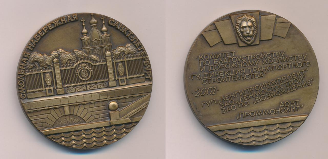 Моя печать роменская. Памятные медали 1994. Медаль Смольная набережная СПБ 2001 года. Медаль Смольная набережная СПБ 2002 года. Рейхель Яков Яковлевич, Медальер СПБ монетного двора.