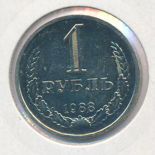 курс рубля 1988 года. курс рубля 1988 года. курс рубля 1988 года. 1 рубль 1988 дружба народов. курс рубля 1988 года.