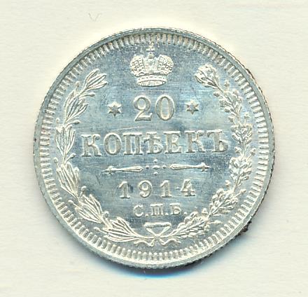 20 копеек 1914