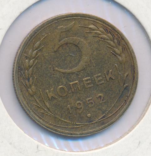 Монета 5 Копейки 1952 Года Стоимость