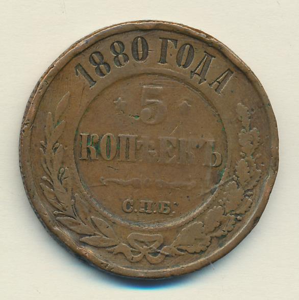 1 Копейка 1880 Купить