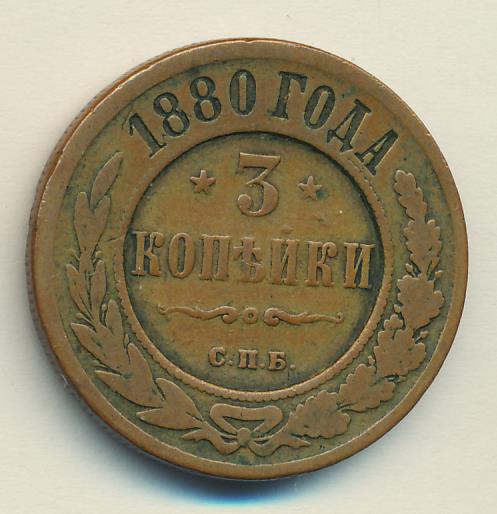 3 Копейки 1880 Года Цена Стоимость Монеты