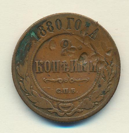 1 Копейка 1880 Купить