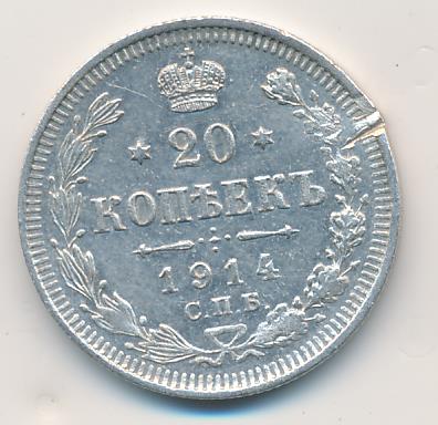 20 копеек 1914