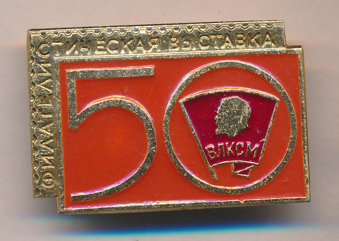 50 50 2 влксм. 50 ВЛКСМ 12.