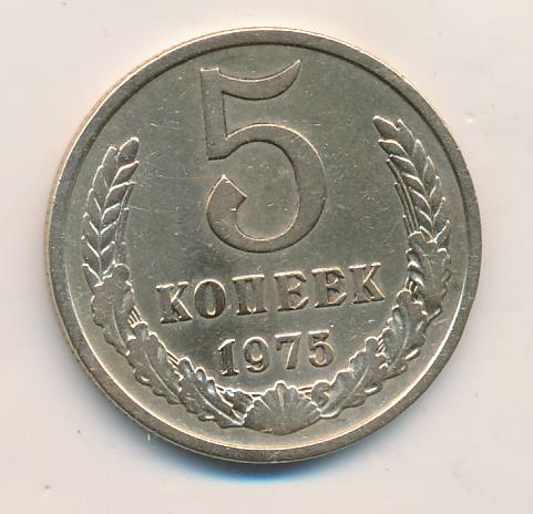 5 копеек 1975