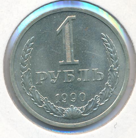 Рубли 1990 года. Фото российского рубля >1990 года. Знак рубля 1990. Фото курса рубля 1990. Рубль до революции и сейчас.