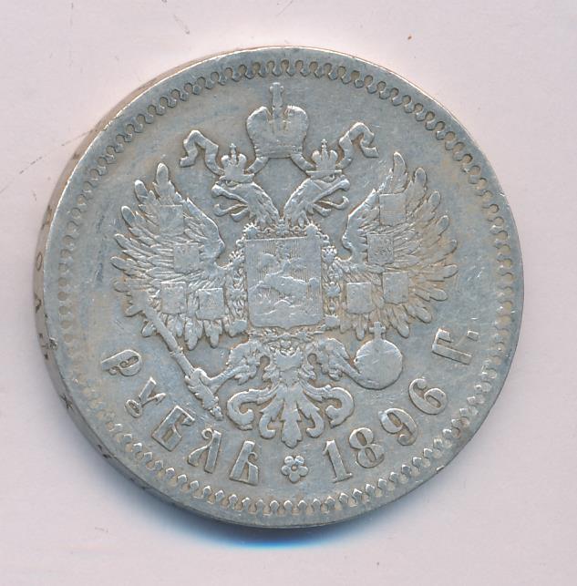 Николаевский серебряный рубль. Серебряный рубль 1896 года цена Николаевского рубля.