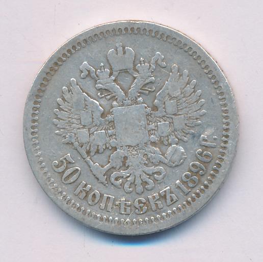 50 копеек 1896