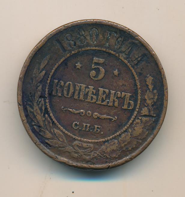 1 Копейка 1880 Купить