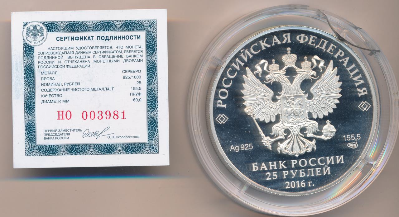 Стоимость проезда 25 рублей. 25 Рублей металлические. Сертификат на монету. 25 Рублей Сочи серебро 2014. Серебряные 25 рублей.